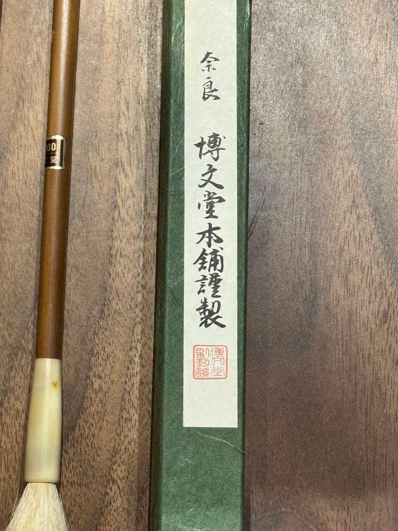 奈良博文堂本舗謹製。新品☆銘筆 入木 奈良博文堂本舗謹製 毛筆　素雲