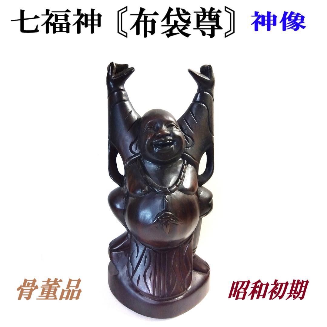 【 神像 】 七福神　布袋尊 ／ 手彫り ／ ヴィンテージ　昭和　骨董