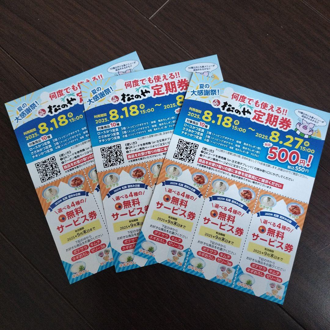 松のや 定期券3枚 松屋 無料サービス券3枚 クーポンセット - メルカリ