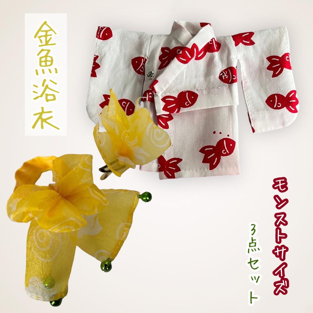 モンストドール　MONST DOLL　1/6　1/8　浴衣　着物　アウトフィット