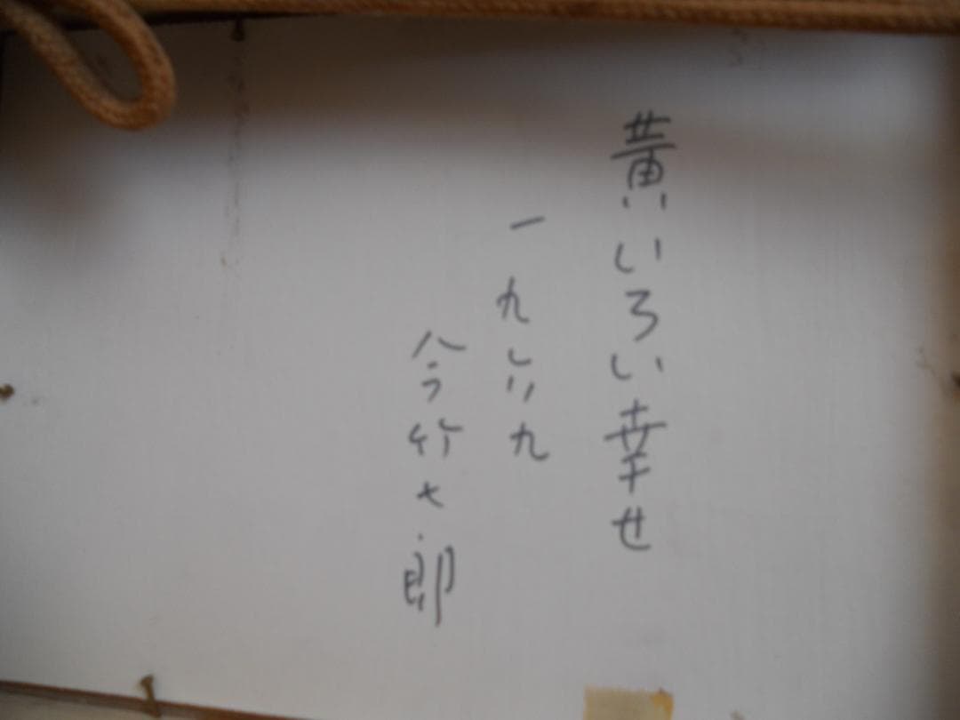 今竹七郎 絵画 油絵 「 黄色い幸せ 」 昭和のモダニズム 開運 招福 油彩