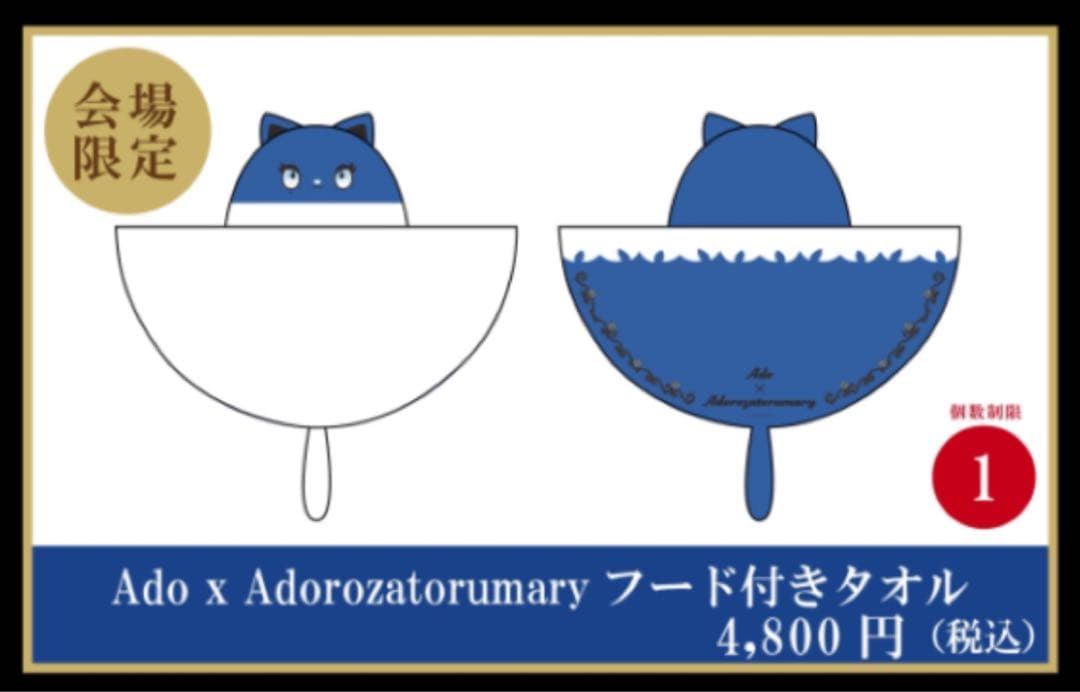 アドローザトルマリィ タオル Ado カムパネルラ キディランド - メルカリ