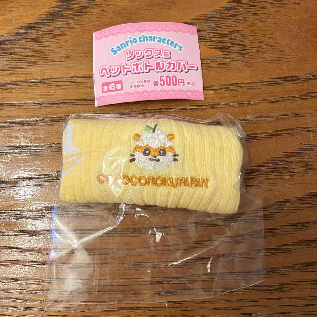 コロコロクリリン ペットボトルカバー サンリオ ガチャ - メルカリ