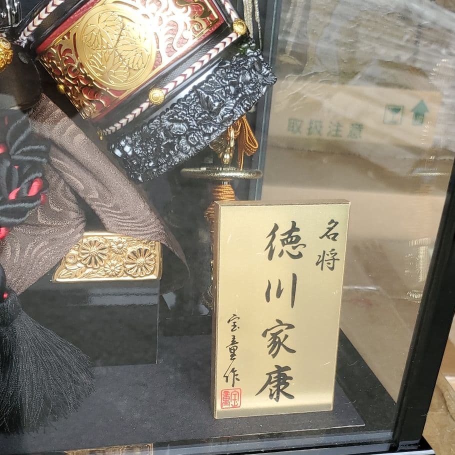 ワケあり□12号　宝童作　五月人形 兜飾り　名将　徳川家康