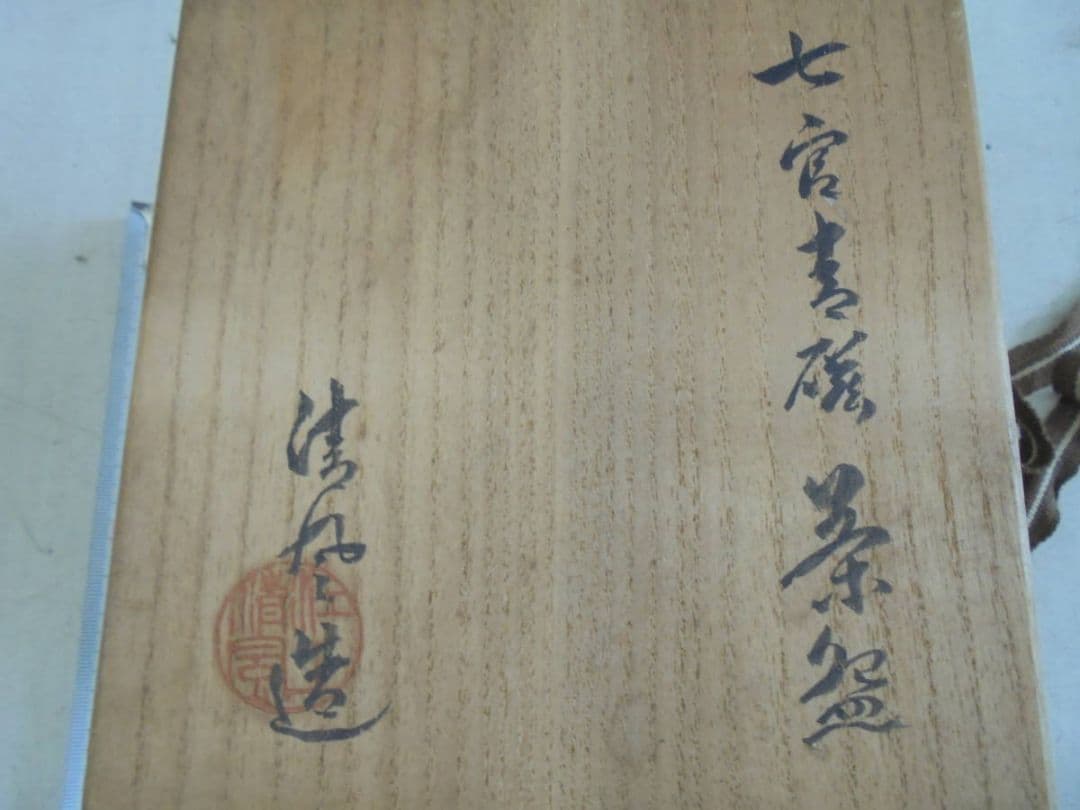 AKa6510 清風与平 七宮青磁茶碗 共箱 - メルカリ