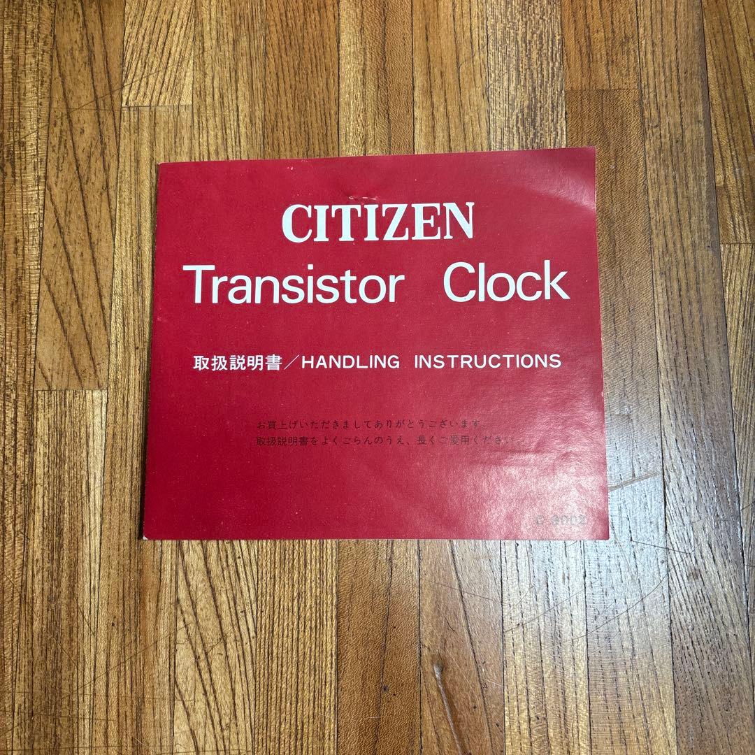 シチズン CITIZEN TRANSISTOR CLOCK 時計 ジャンク品