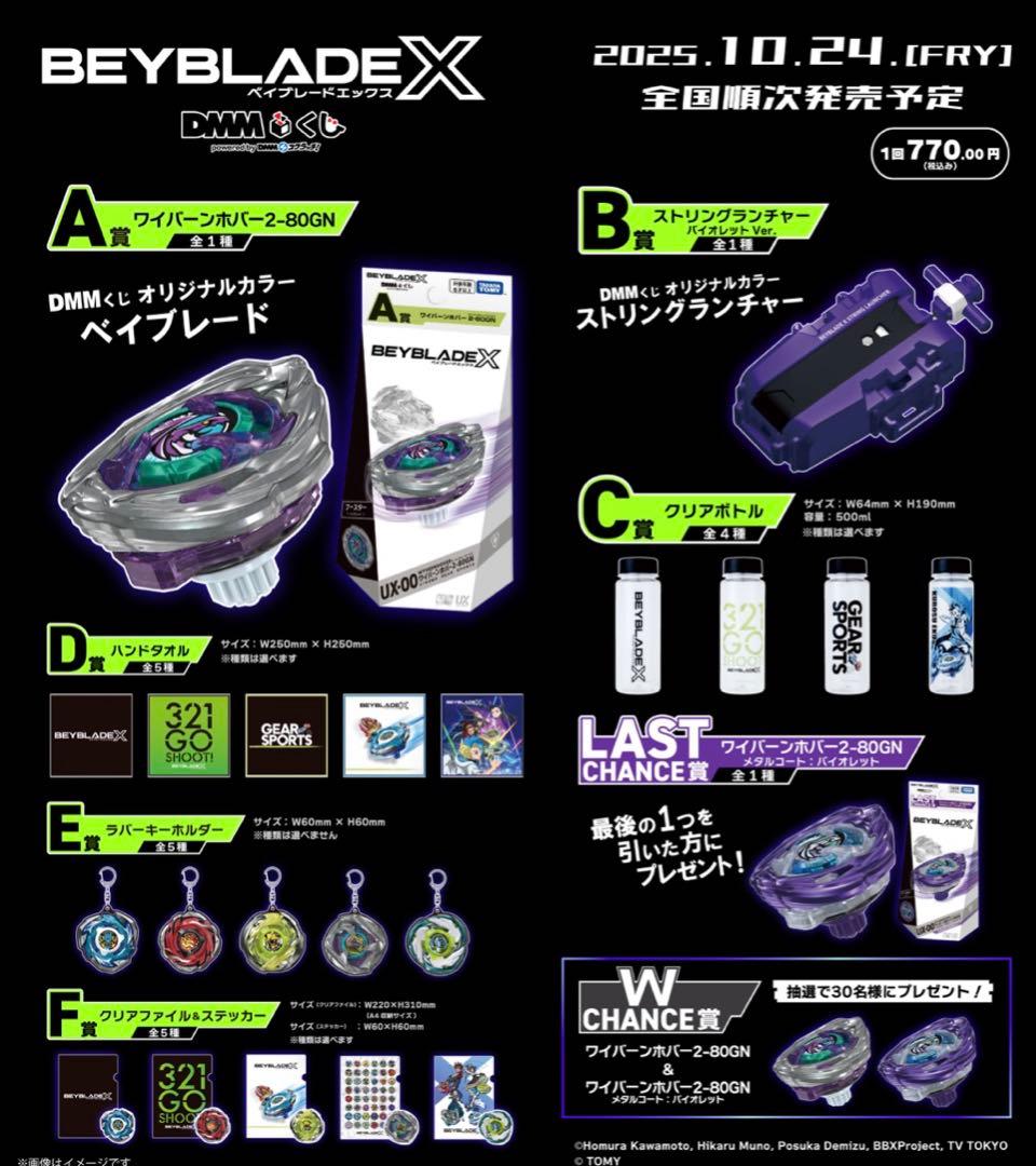 ベイブレードX DMMくじ ラストワンA賞 B〜F賞まとめ売り ワイバーン