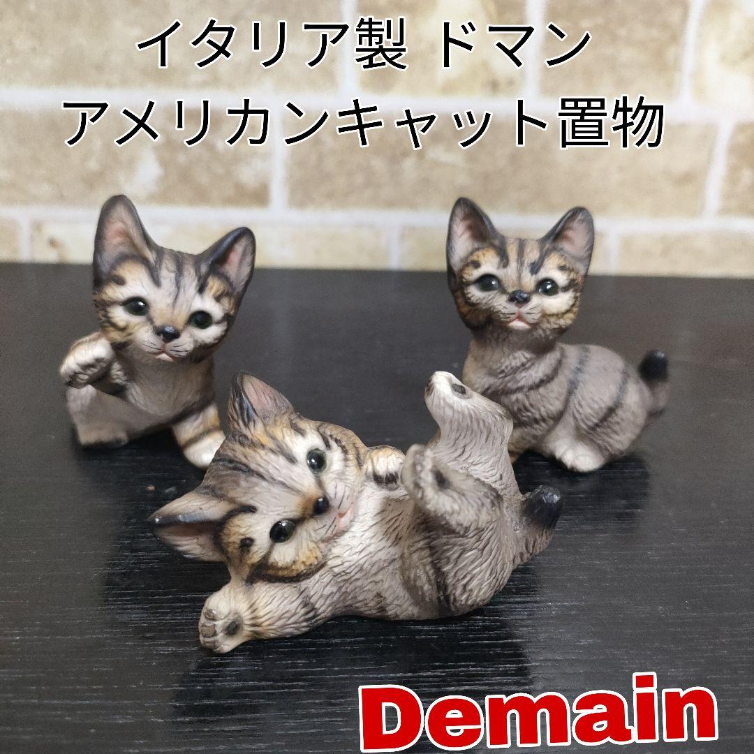 イタリア製】HK Demaim ドマン 猫 子猫 陶器製 置物 3種セット - メルカリ