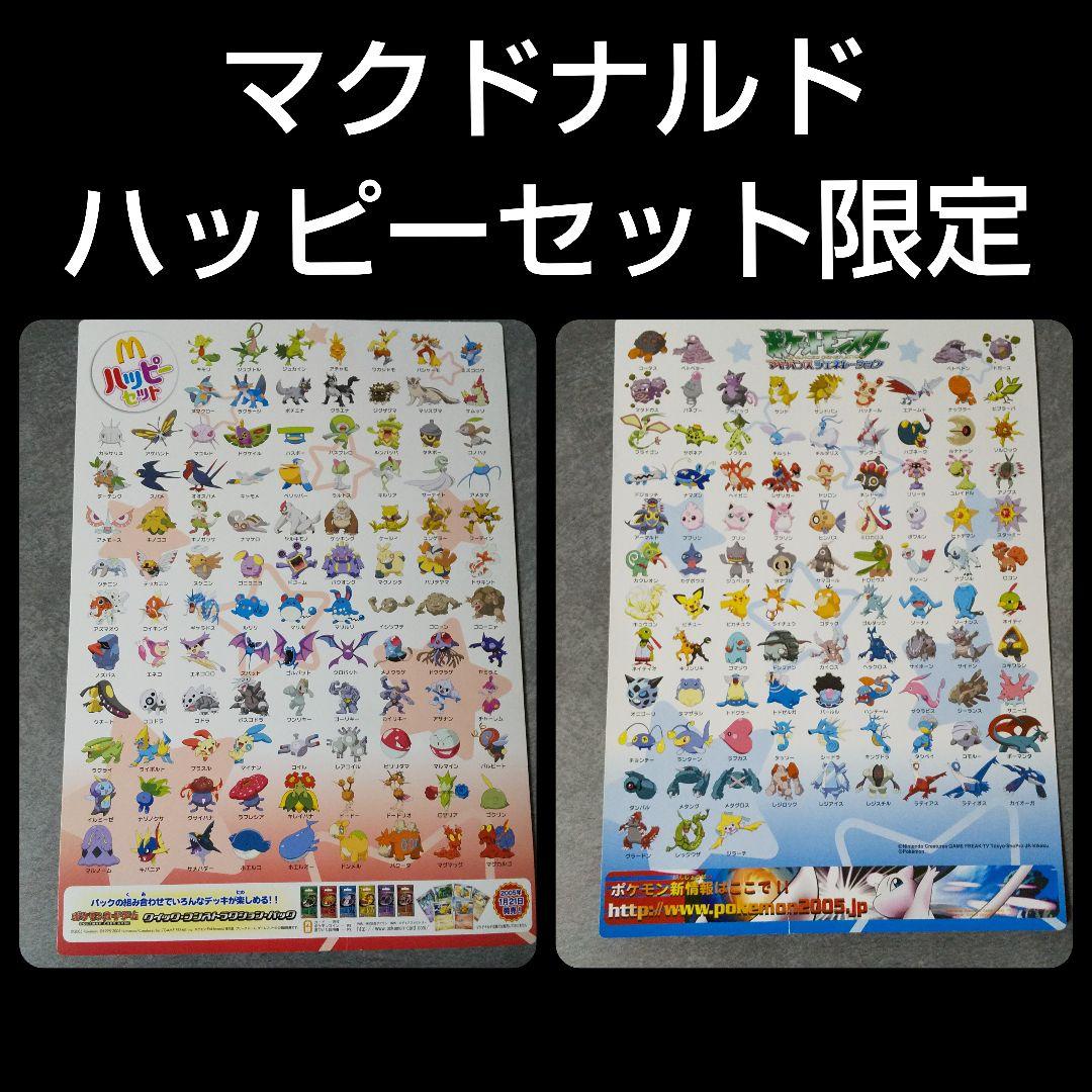 日本マクドナルド限定】ミュウ・ピカチュウなど【2005年】ピノ