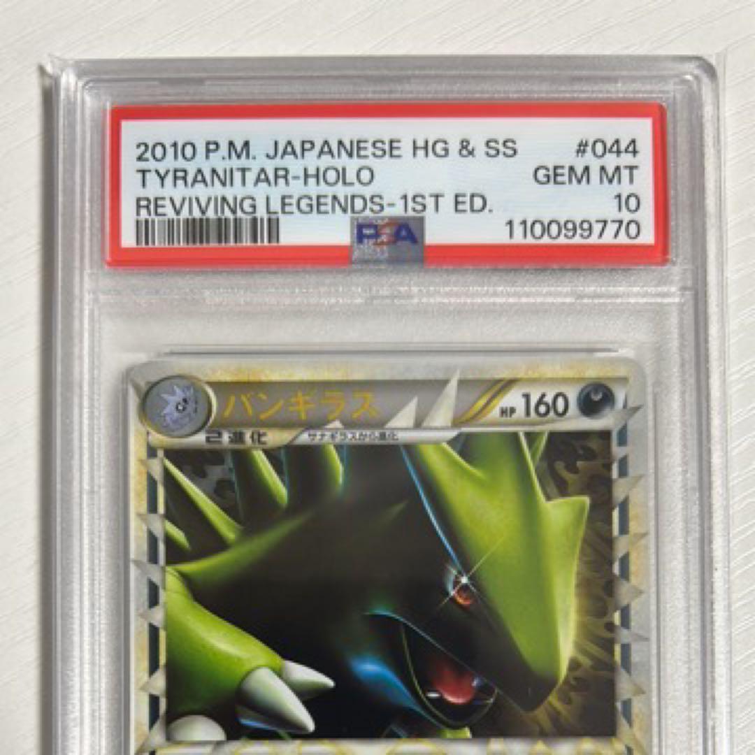 PSA10 バンギラス グレート ミラー LEGEND 1ED 044/080 - メルカリ