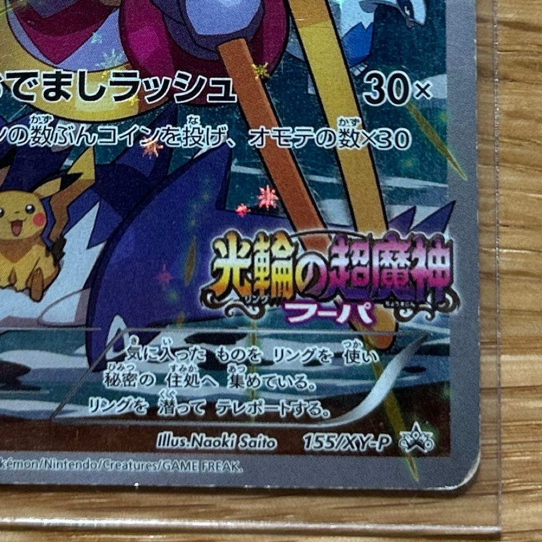ポケモンカード フーパ プロモ 155/XY-P - メルカリ