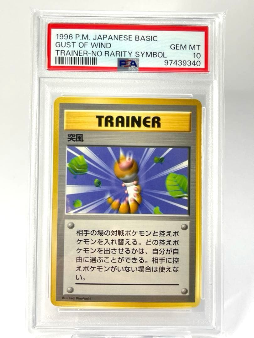 突風 旧裏 初版 PSA10 マークなし - メルカリ