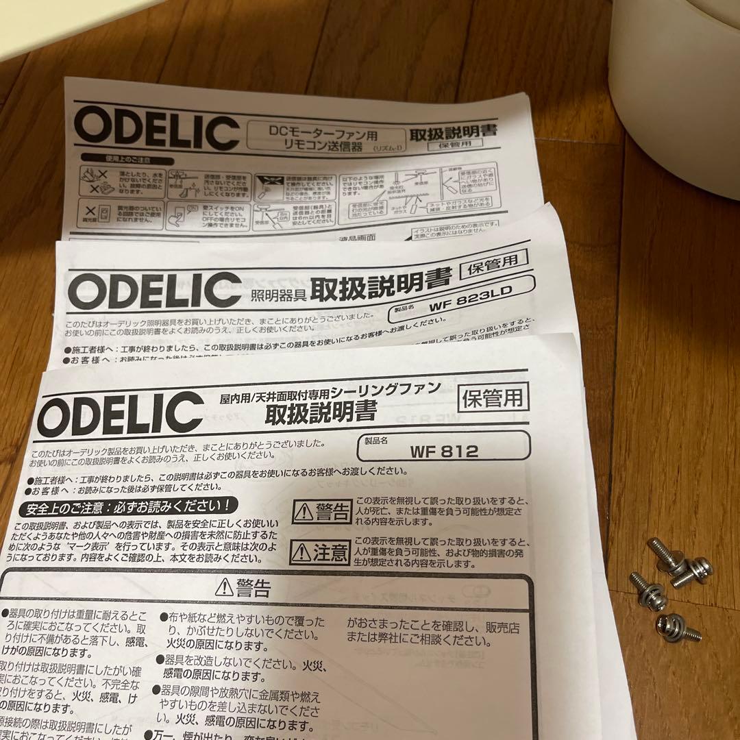 ODELIC WF 812 DC静音ファン 823LDライトセット
