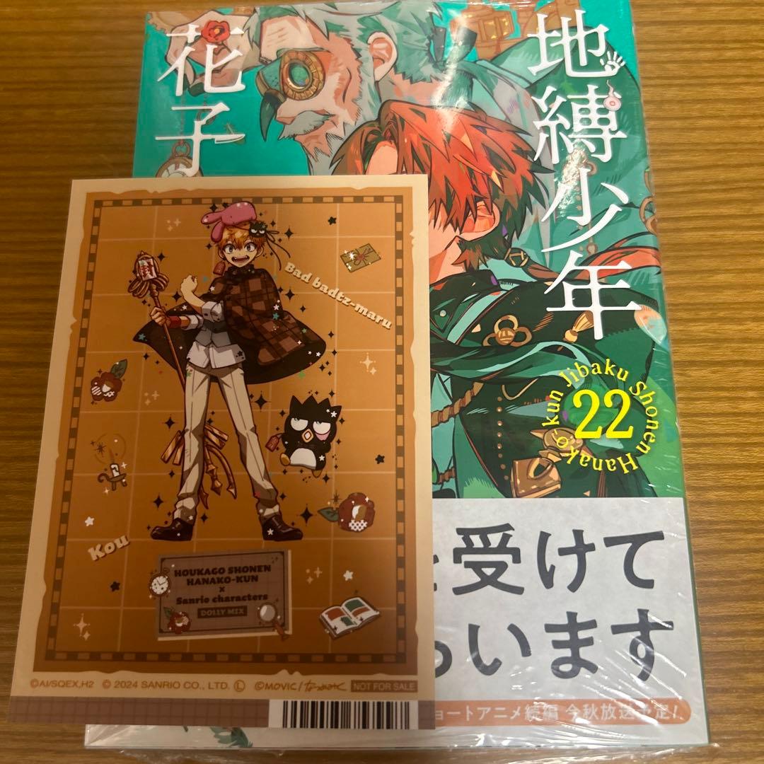 地縛少年花子くん 22巻 アニメイト特典ポストカード付（源光） - メルカリ