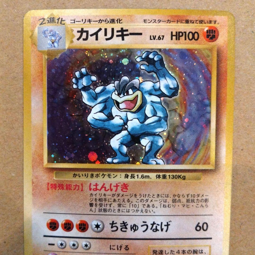 カイリキー 　旧裏★ 第1弾拡張パック　ポケモンカード