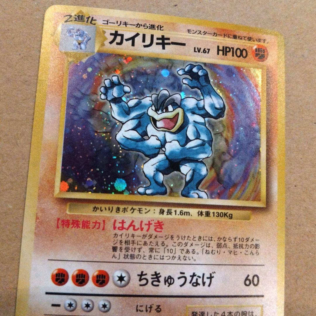 カイリキー 　旧裏★ 第1弾拡張パック　ポケモンカード