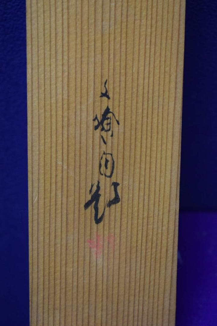 真作/林文塘/暁聲図/尾長鳥図/杉共箱付/布袋屋掛軸HH-235 - メルカリ