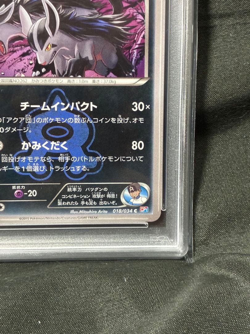 世界19枚 PSA10 アクア団のグラエナ 2015 018 9