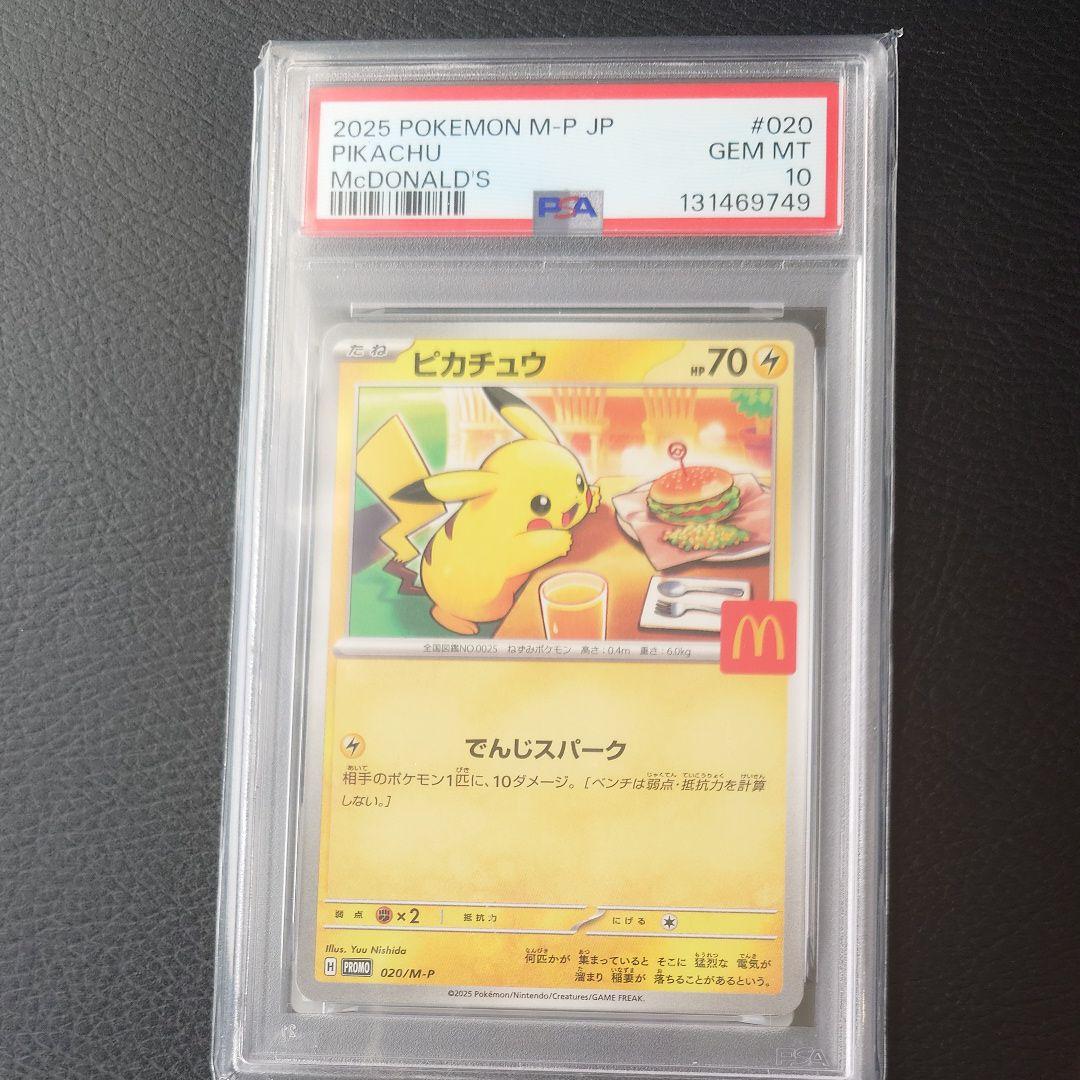 PSA10】ピカチュウ P M-P プロモマクドナルド ハッピーセット2025