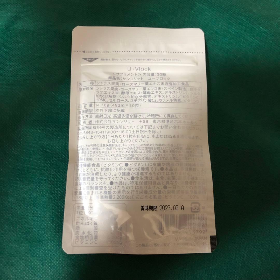 【新品未開封/2袋】サンソリット　ユーブロック 飲む日焼け止め