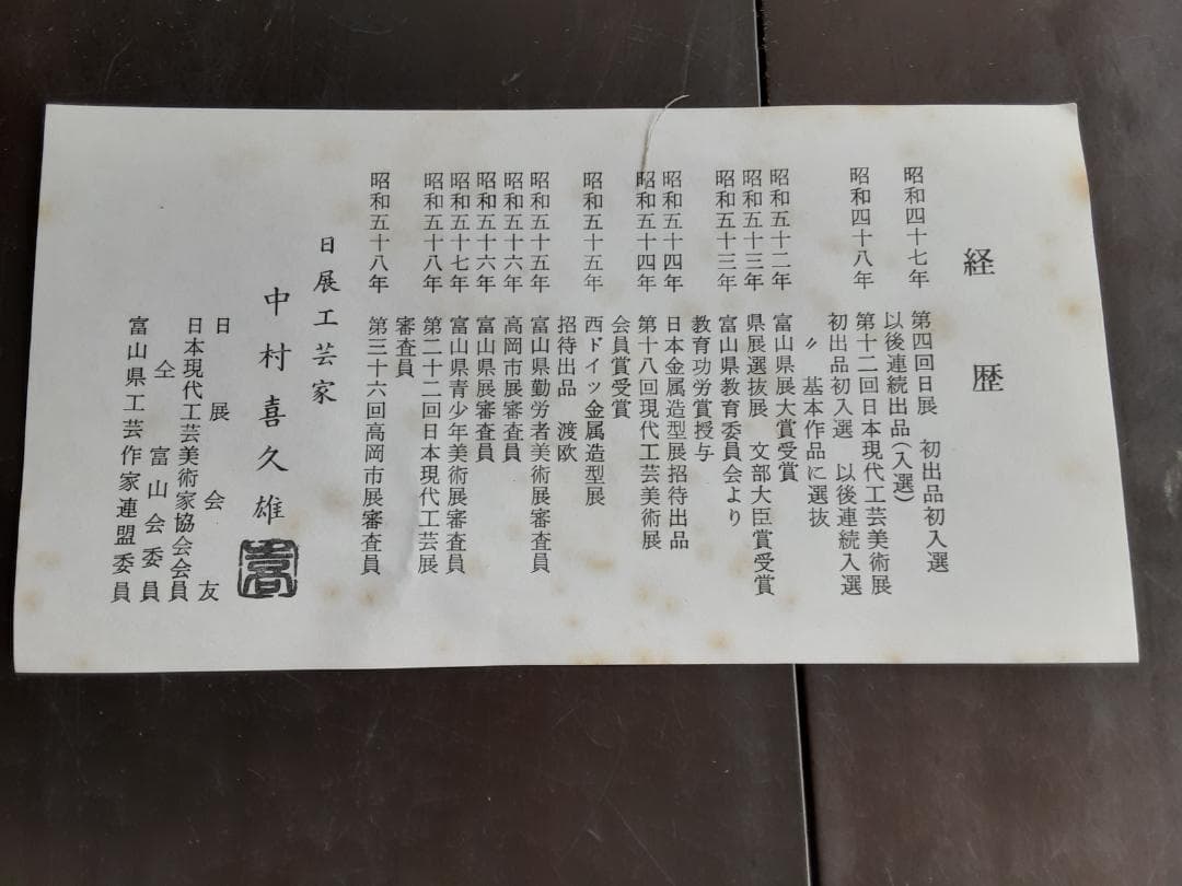 干支の置物　蛇