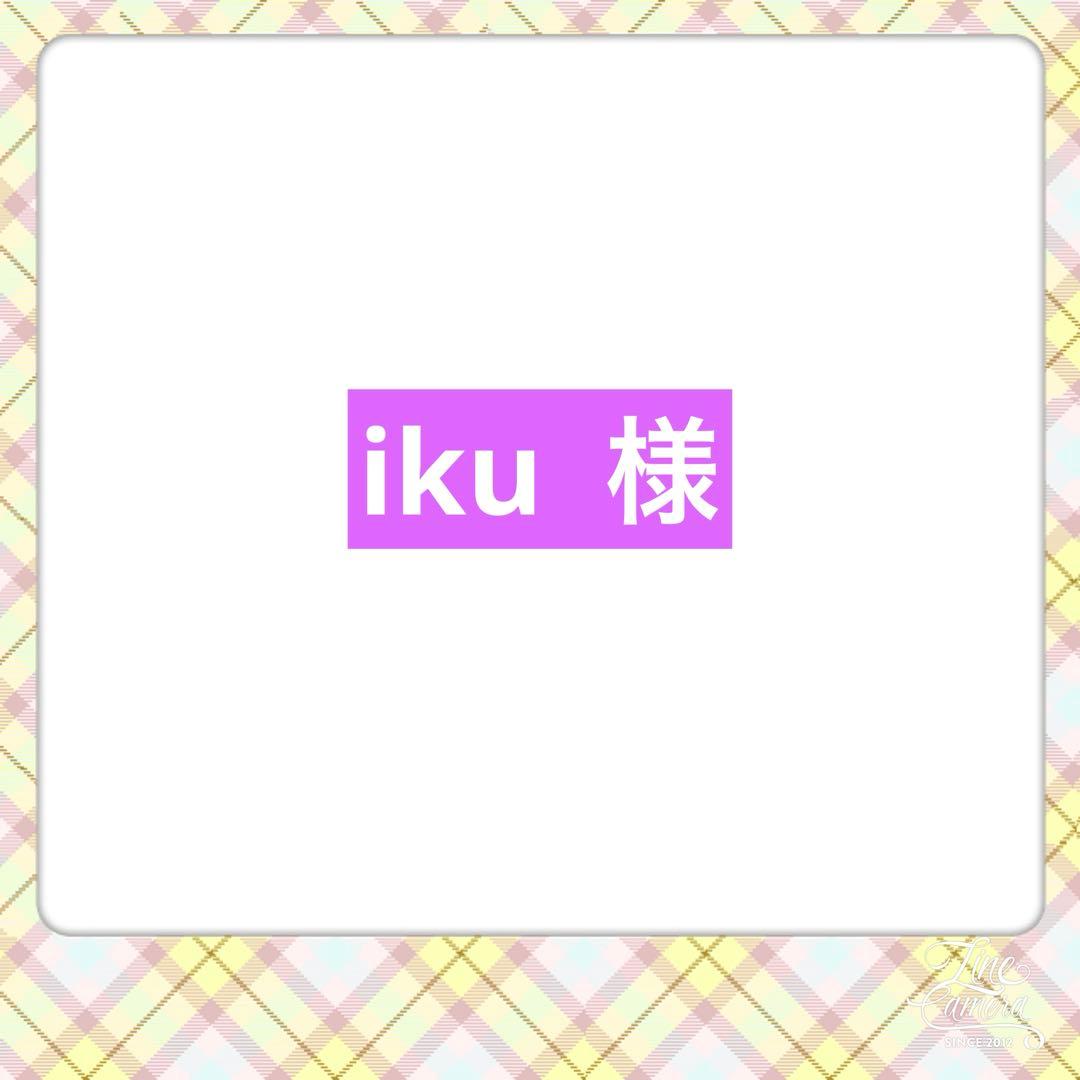 iku様‪☆ジョリーフルール‪☆オーダー2点‪☆