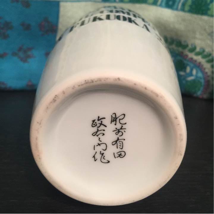 肥前有田焼 磁気製 空ボトル。