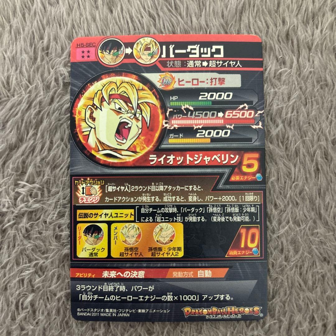ドラゴンボールヒーローズ バーダック 旧弾 初期 H5-sec - メルカリ