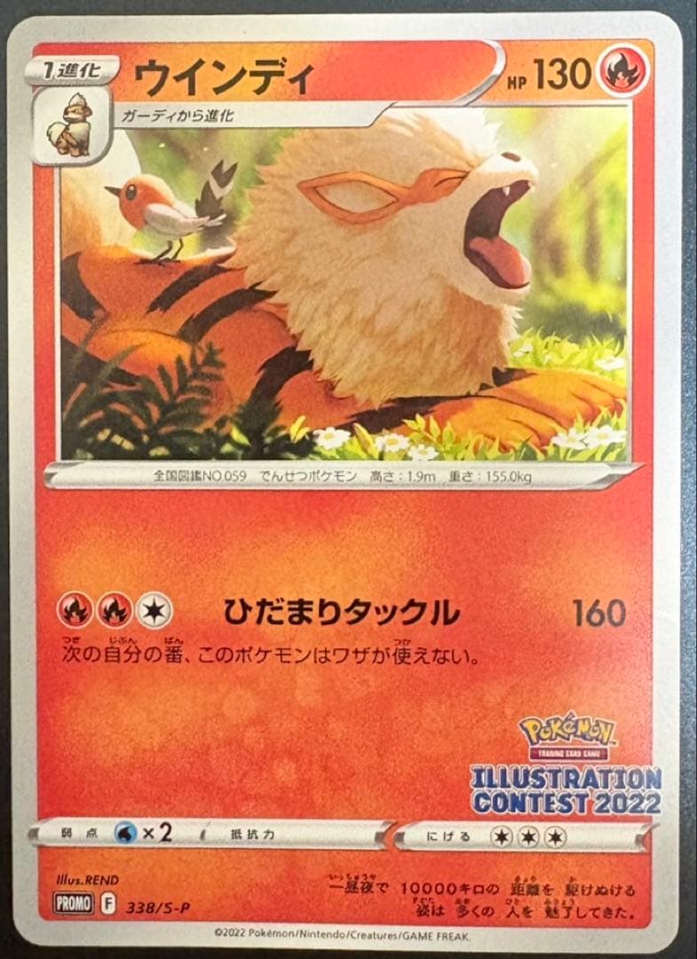 ポケモンカード ウインディ イラストレーションコンテスト2022 プロモ