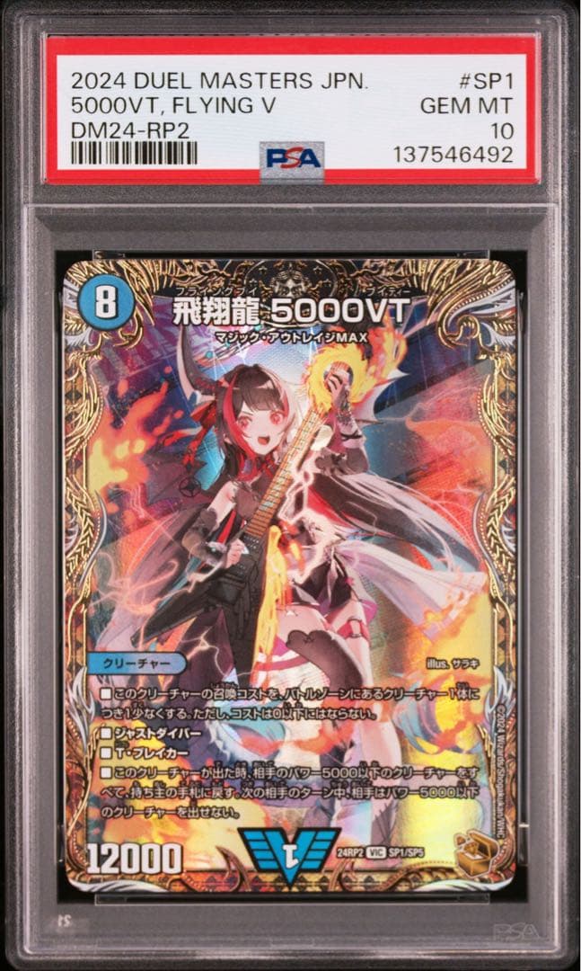 飛翔龍5000VT psa10 デュエルマスターズ SP1/SP5