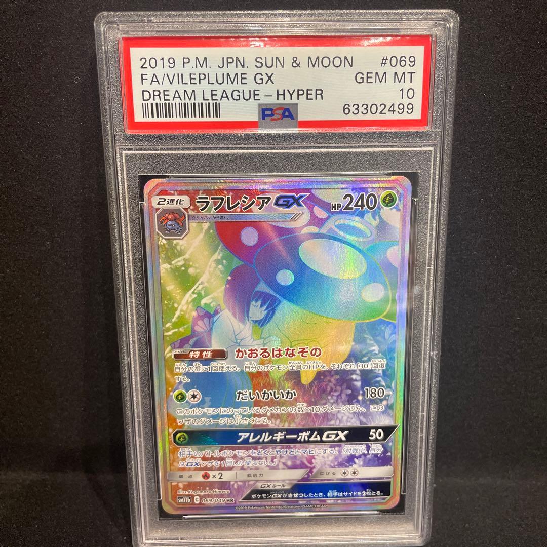 ポケモンカード ラフレシアgx hr PSA10 ラフレシアGX HR PSA10