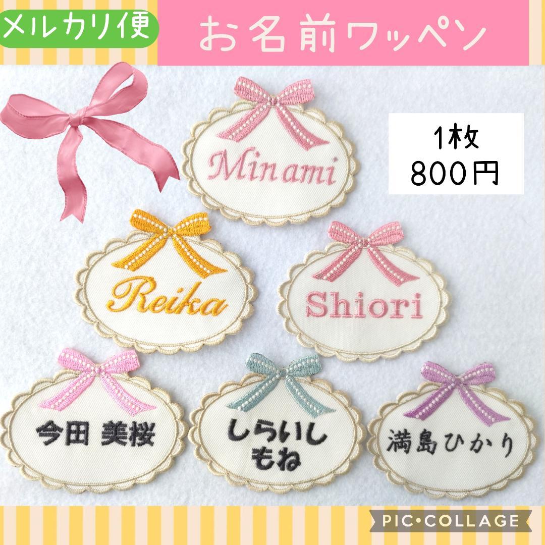 ⭐️メルカリ便 お名前ワッペン リボン1枚800円 入園 入学 2〜3日で