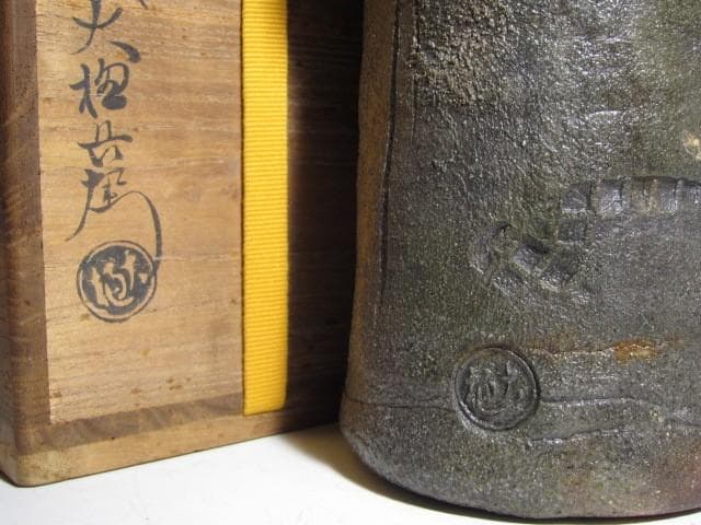 九代 大樋長左衛門 焼締花入 即中斎花押o498 - メルカリ