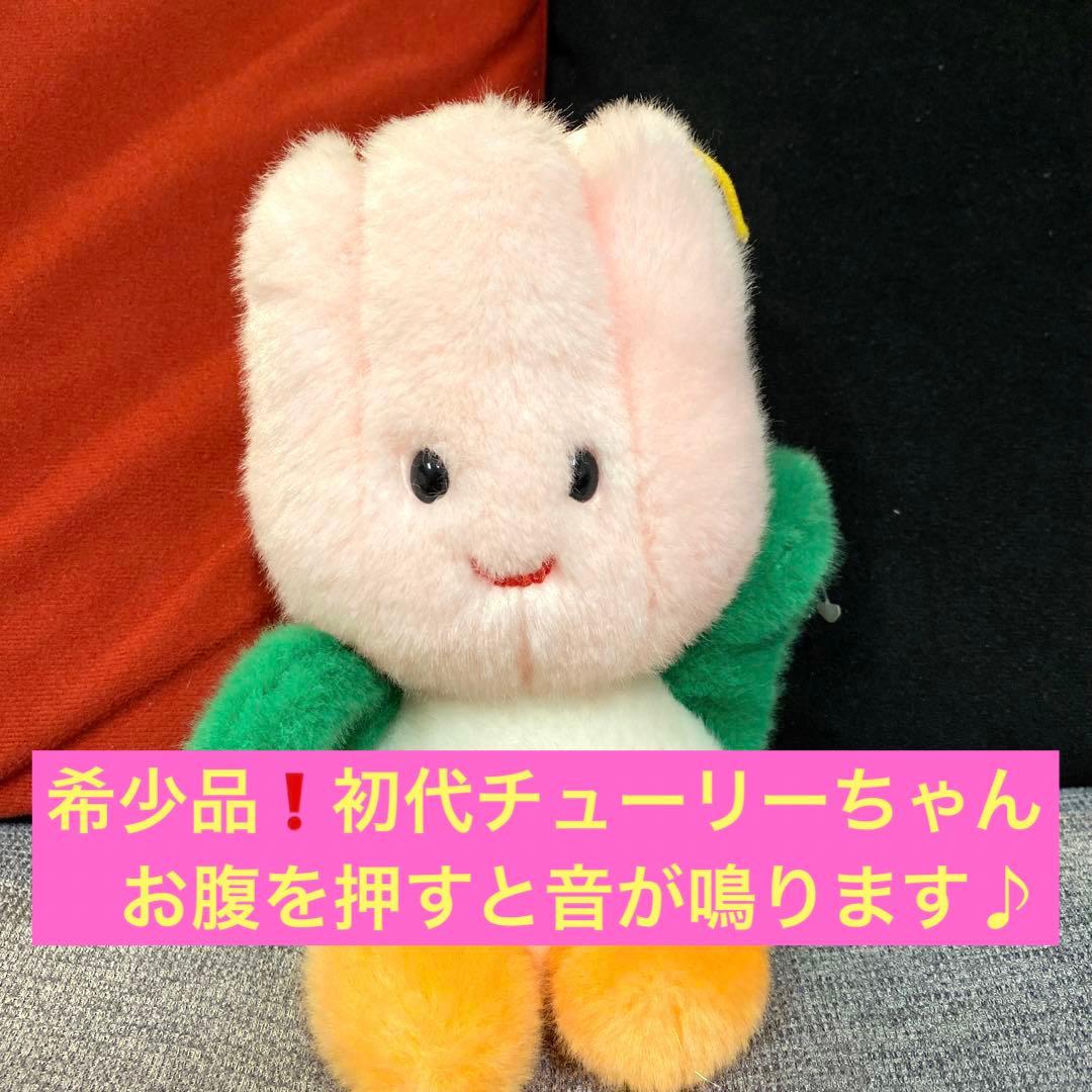 希少！ ハウステンボス 初代チューリーちゃん ぬいぐるみ 昭和レトロ