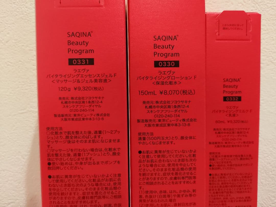 サキナ　ラエヴァ　ローション　ジェル　ミルク 3点セット