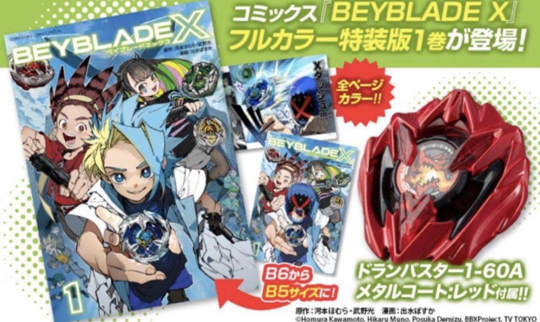 BEYBLADE X 1巻 フルカラー特装版 ドランバスターメタルコート:レッド