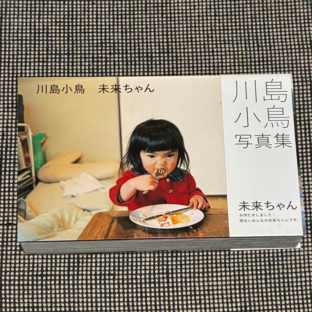 美品】川島小鳥 写真集 未来ちゃん 初版 帯付き（絶版・貴重） - メルカリ