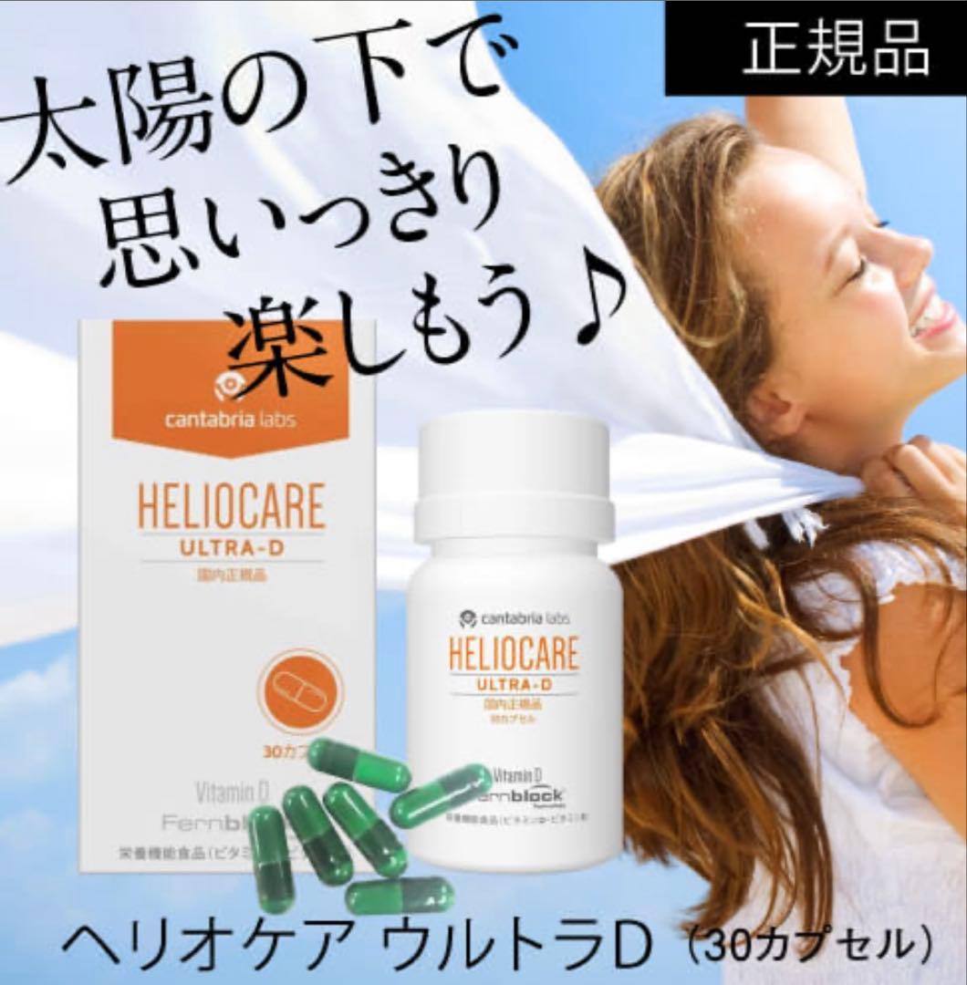 最安値⭐️NEW⭐️へリオケアウルトラD☀️飲む日焼け止め✨特価なので早い者勝❣️