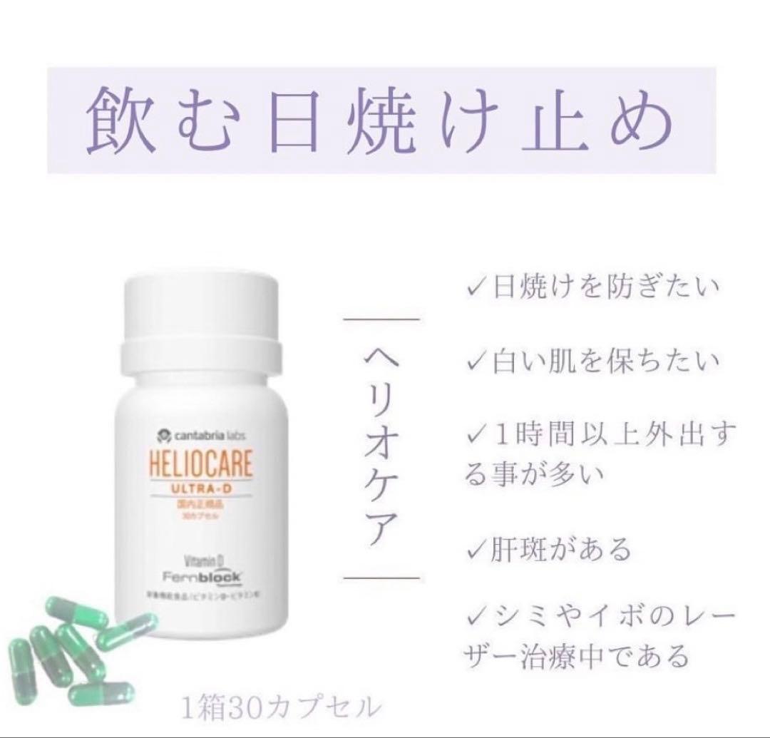 最安値⭐️NEW⭐️へリオケアウルトラD☀️飲む日焼け止め✨特価なので早い者勝❣️