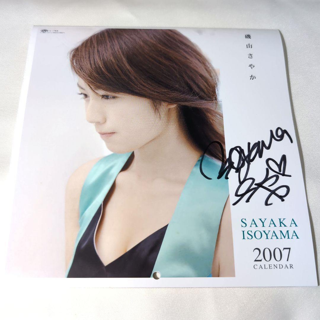 直筆サイン入り】磯山さやか 2007カレンダー＆2009カレンダー セット