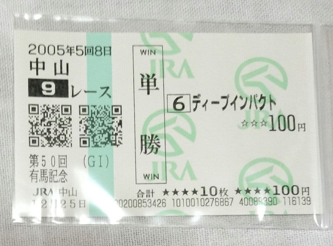 第50回 有馬記念 ディープインパクト 現地購入単勝馬券 - メルカリ
