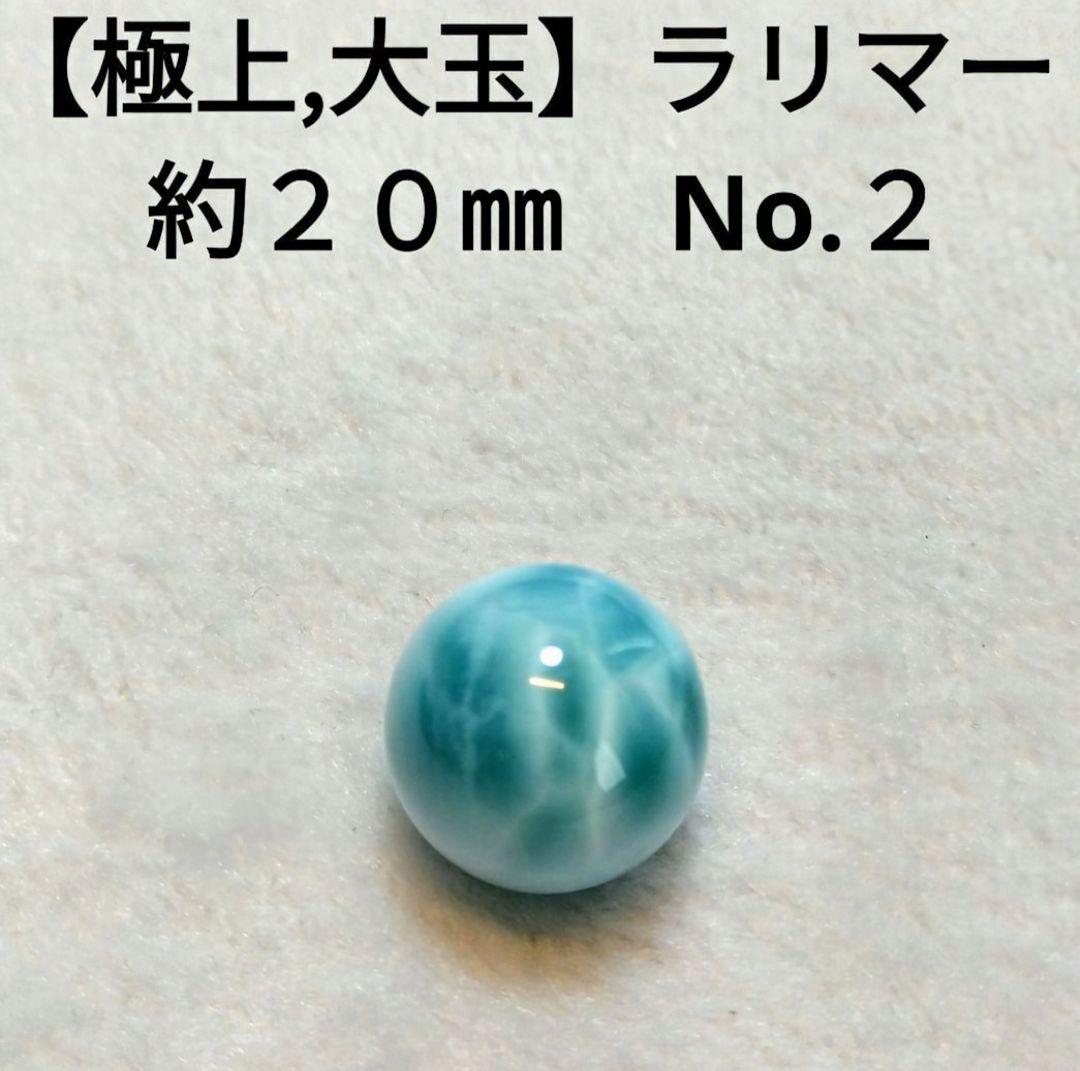 【極上,大玉】ラリマー《粒》約２０㎜　美品　レア　希少　ブレスレット　No.２