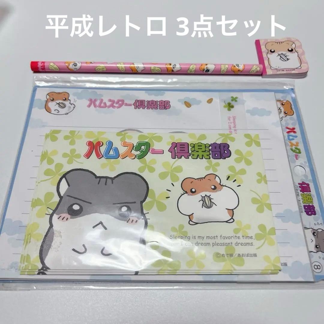 平成レトロ ハムスター倶楽部 レターセット 鉛筆 ミニメモ帳 文具