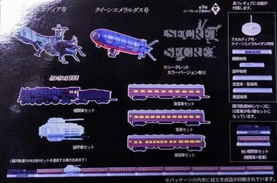 松本零士メカニカルコレクション／ 銀河鉄道999 【全車両＝12両車両