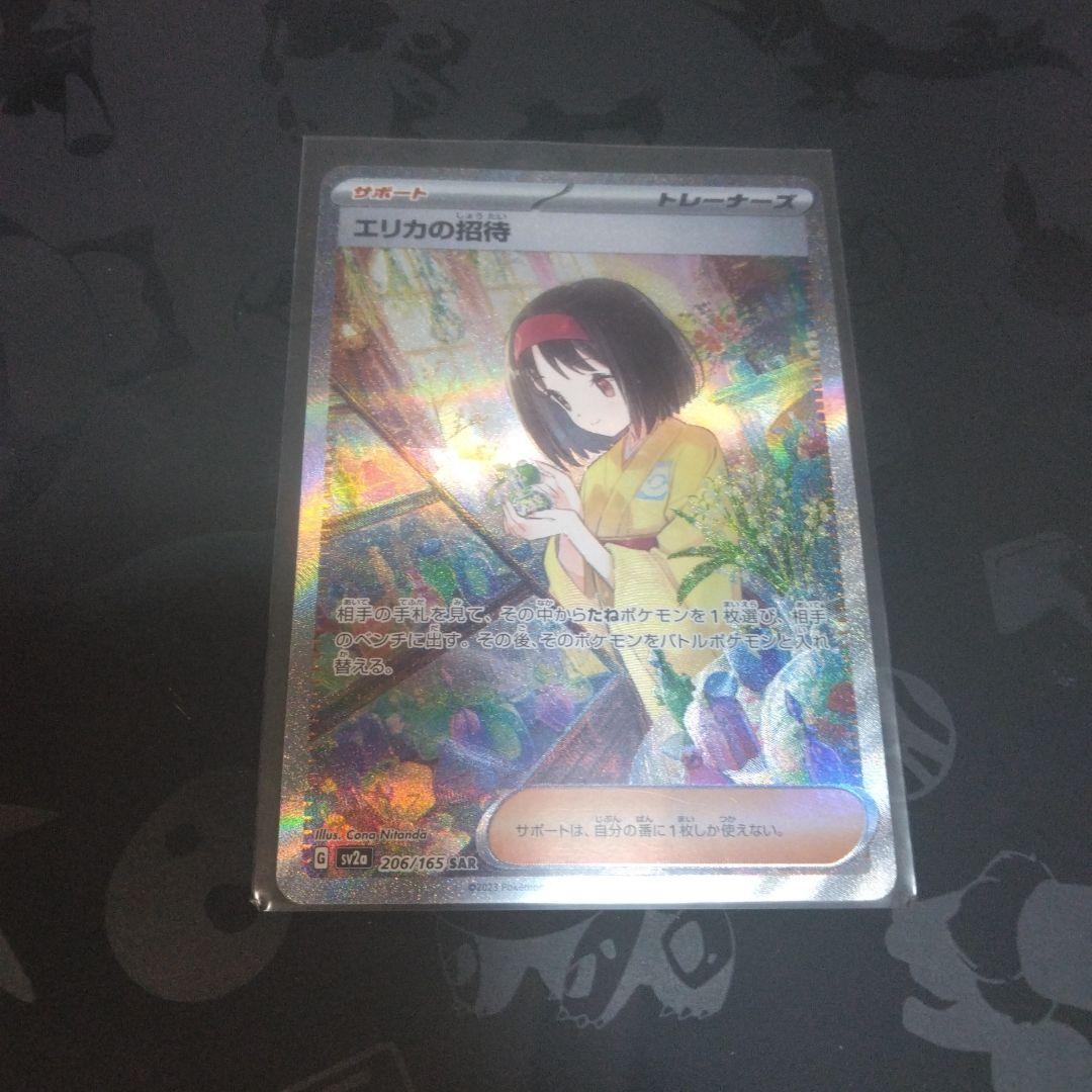 エリカの招待 SAR SV2a ポケモンカード151 206/165 美品 - メルカリ