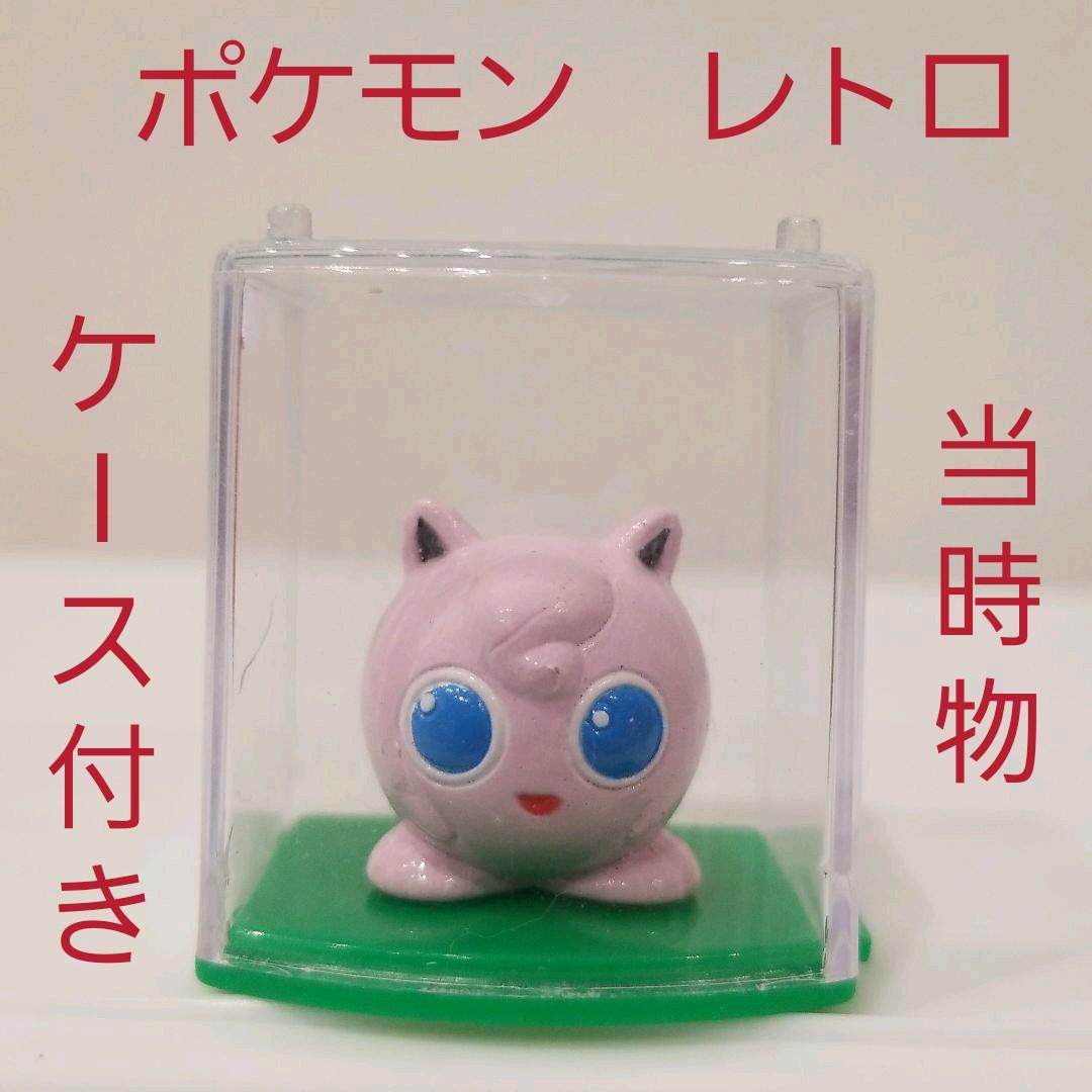 プリン フィギュア ポケモン レトロ レア 昔 懐 ケース付き 初期 当時