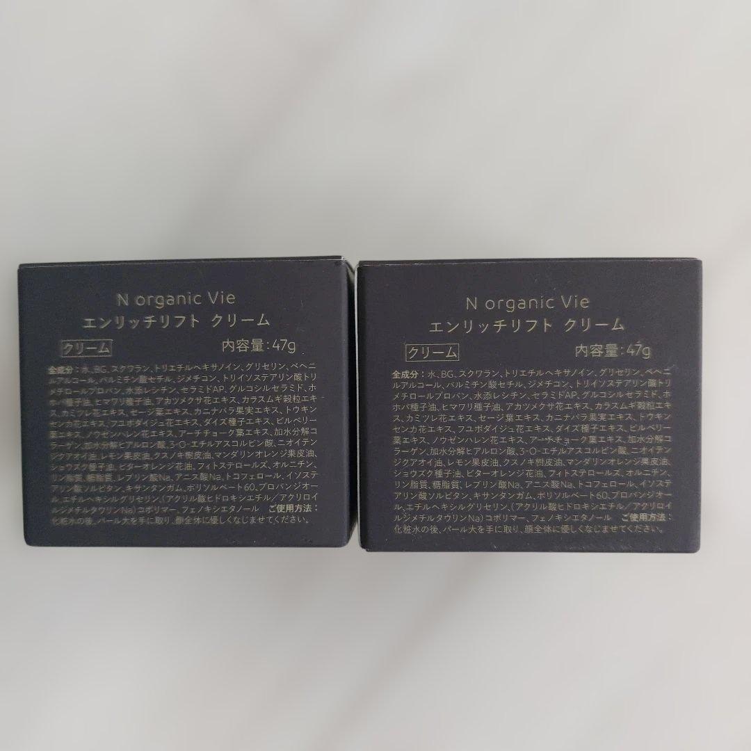 N organic Vie エンリッチクリーム 47g 2個セット