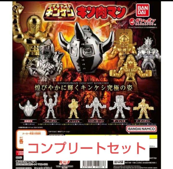 キン肉マン ダイキャストキンケシ8 キン消し コンプ - メルカリ