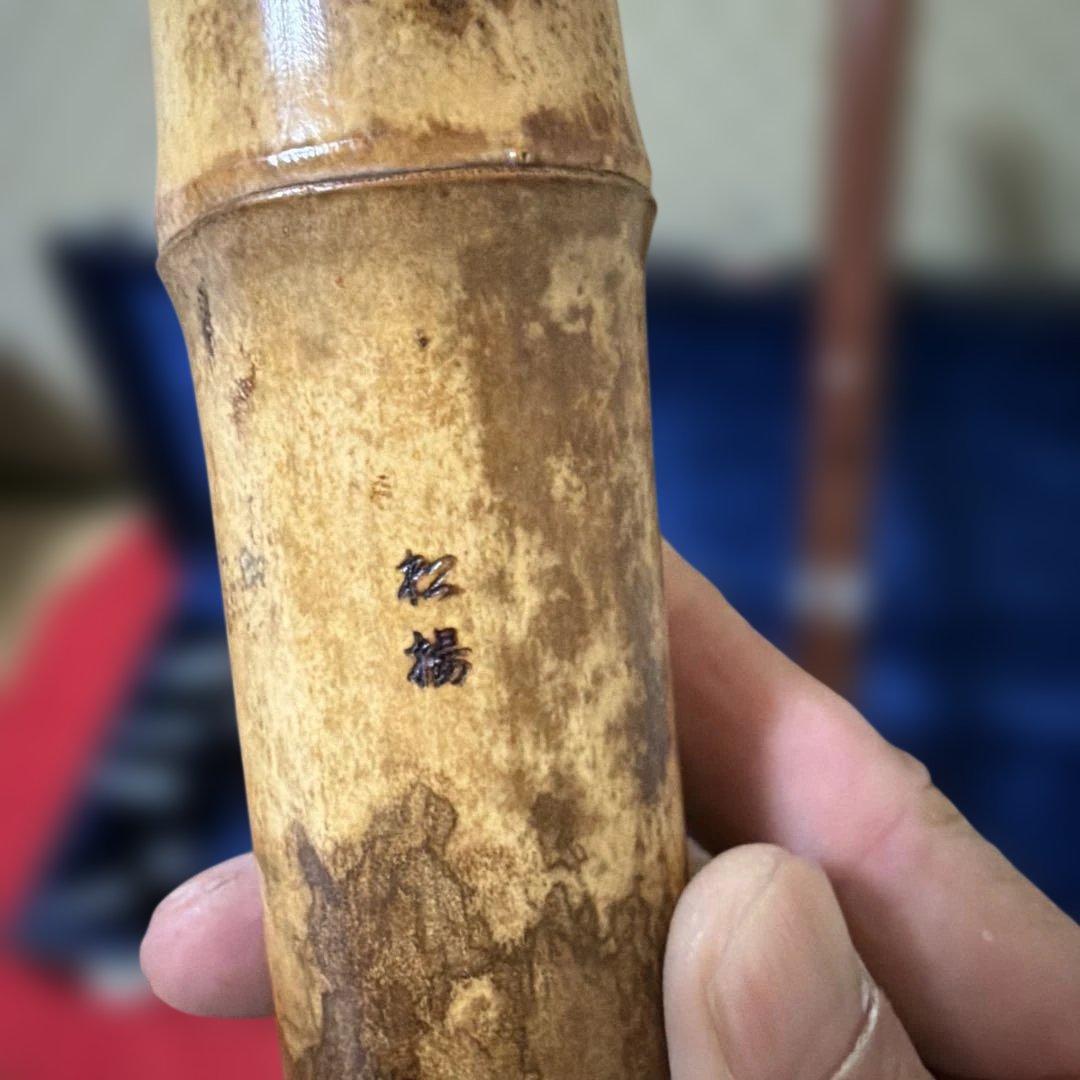 高級尺八 2本清風在銘 松楊在銘中継ぎ セル巻き 二本継 全長 約54cm