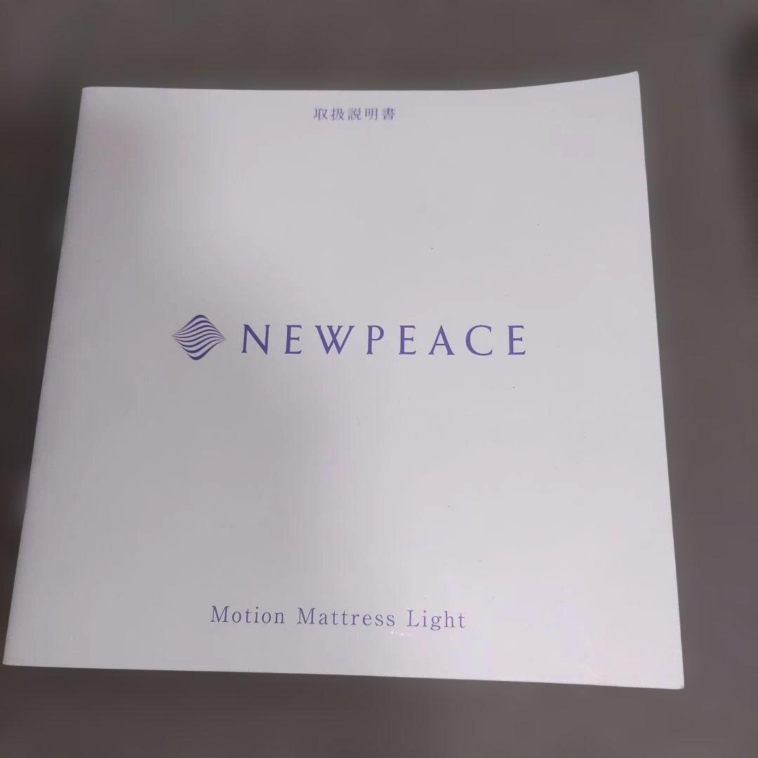 美品　 NEWPEACE ニューピース モーションマットレスライト